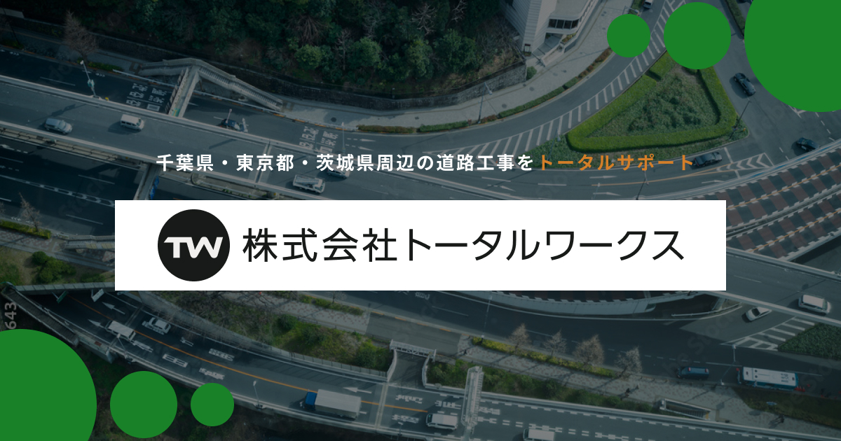 土木・舗装工事なら(株)トータルワークス｜千葉県千葉市